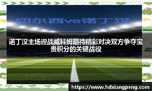 诺丁汉主场迎战威科姆期待精彩对决双方争夺宝贵积分的关键战役