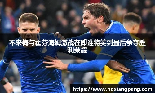 不来梅与霍芬海姆激战在即谁将笑到最后争夺胜利荣耀