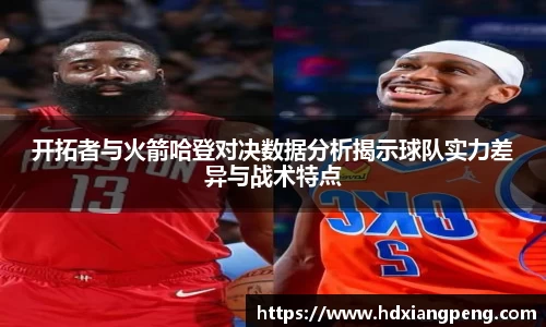 开拓者与火箭哈登对决数据分析揭示球队实力差异与战术特点