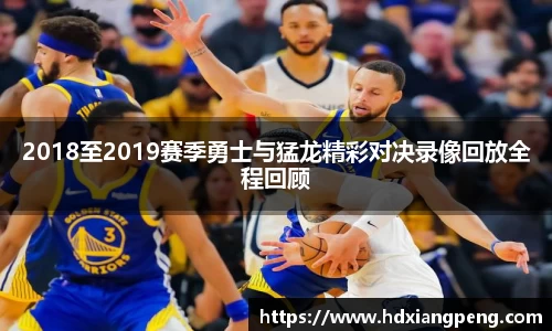 2018至2019赛季勇士与猛龙精彩对决录像回放全程回顾