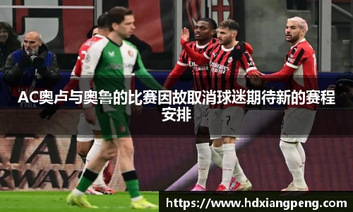 AC奥卢与奥鲁的比赛因故取消球迷期待新的赛程安排