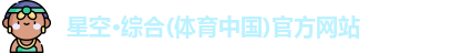星空·综合体育